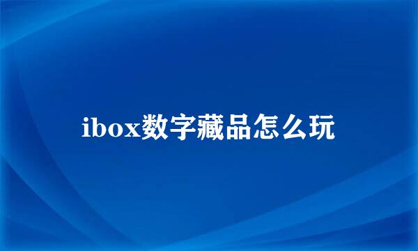 ibox数字藏品怎么玩