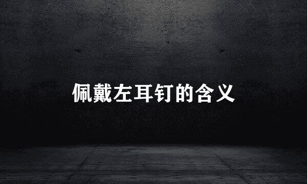 佩戴左耳钉的含义