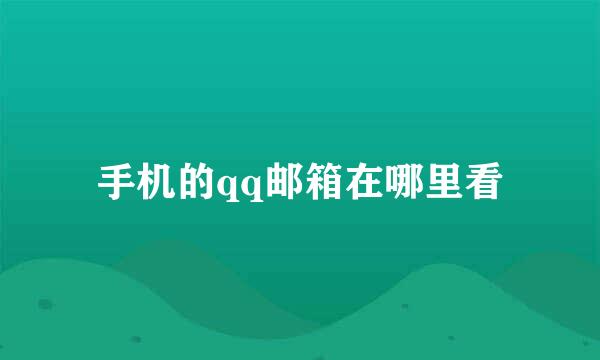 手机的qq邮箱在哪里看