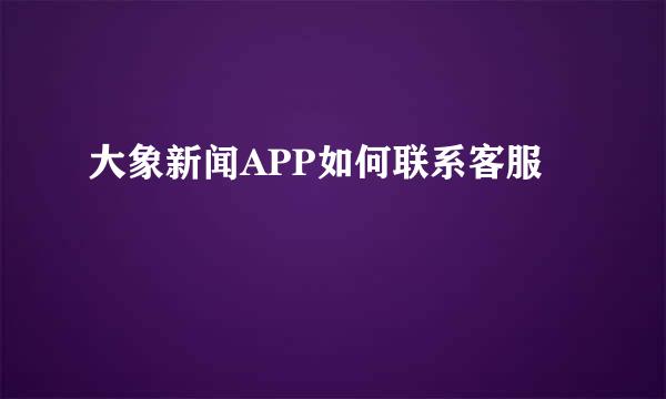 大象新闻APP如何联系客服