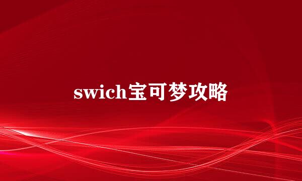 swich宝可梦攻略