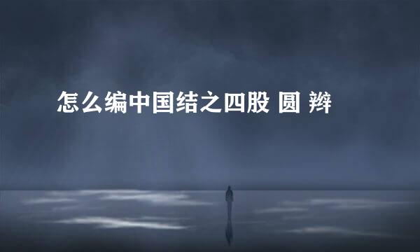 怎么编中国结之四股 圆 辫