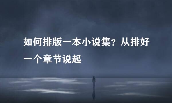 如何排版一本小说集？从排好一个章节说起