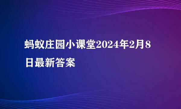 蚂蚁庄园小课堂2024年2月8日最新答案