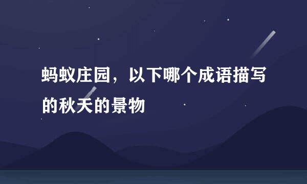 蚂蚁庄园，以下哪个成语描写的秋天的景物