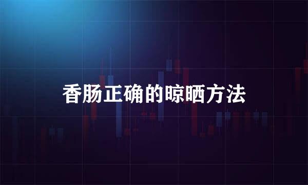 香肠正确的晾晒方法