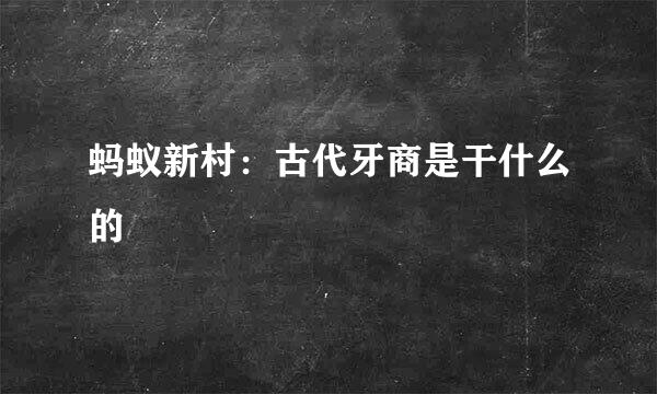 蚂蚁新村：古代牙商是干什么的