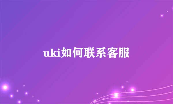 uki如何联系客服