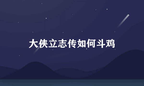 大侠立志传如何斗鸡