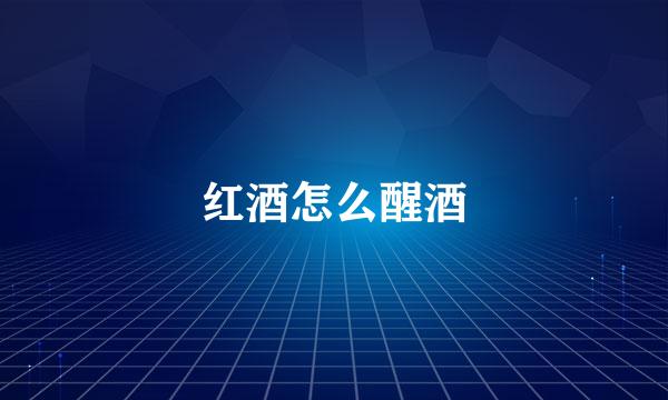 红酒怎么醒酒