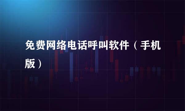 免费网络电话呼叫软件（手机版）
