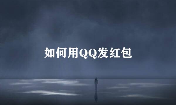 如何用QQ发红包