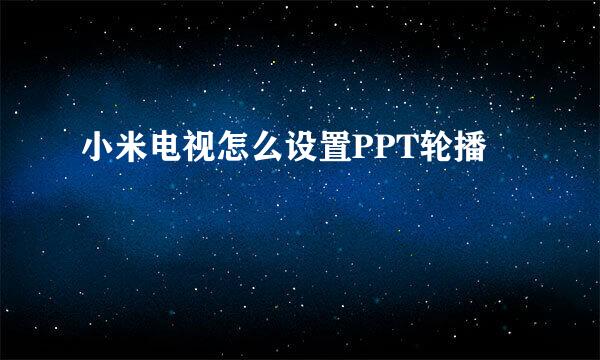 小米电视怎么设置PPT轮播