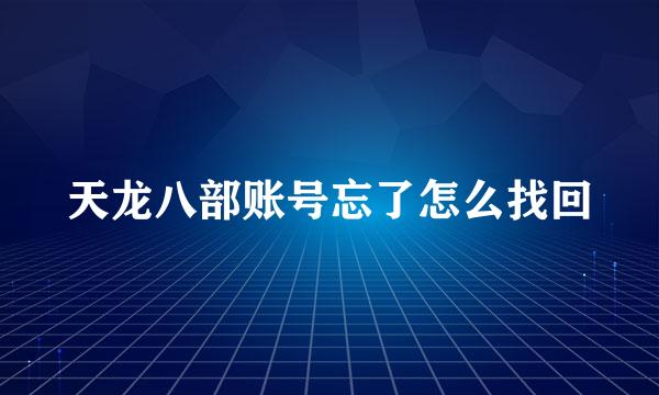 天龙八部账号忘了怎么找回