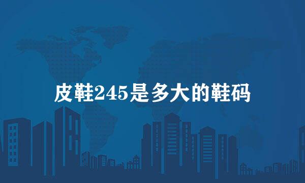 皮鞋245是多大的鞋码