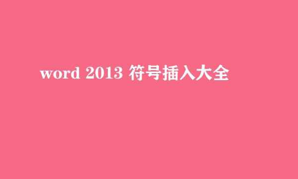 word 2013 符号插入大全