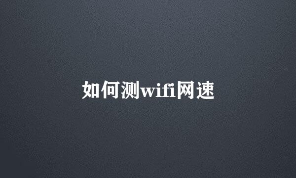 如何测wifi网速