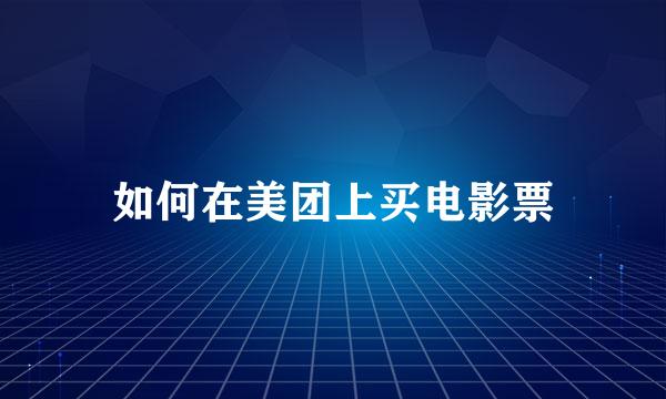 如何在美团上买电影票