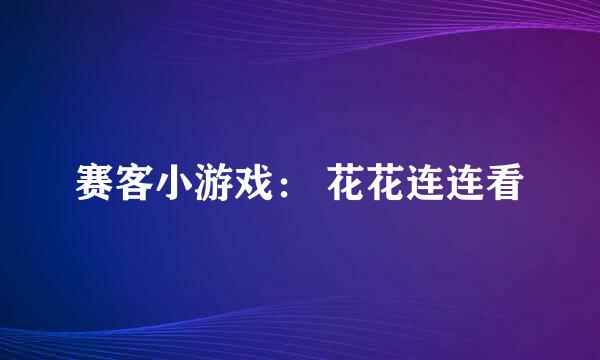 赛客小游戏： 花花连连看