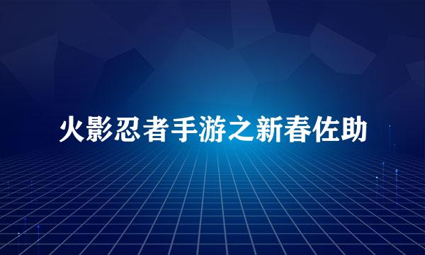 火影忍者手游之新春佐助