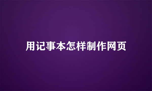 用记事本怎样制作网页