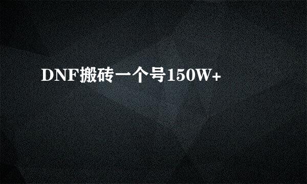 DNF搬砖一个号150W+