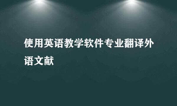 使用英语教学软件专业翻译外语文献