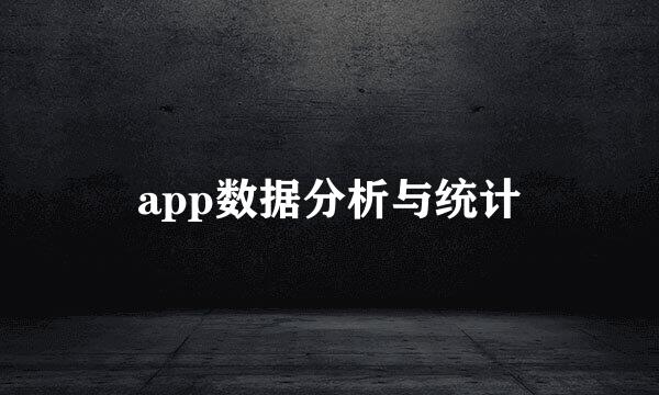 app数据分析与统计