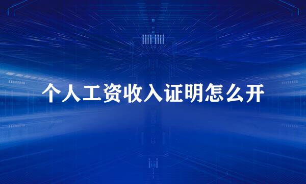 个人工资收入证明怎么开