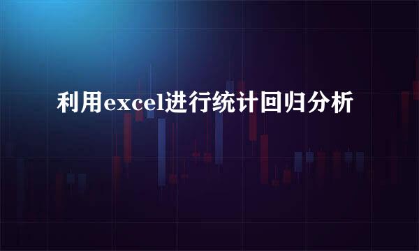 利用excel进行统计回归分析