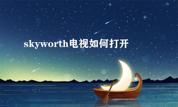 skyworth电视如何打开
