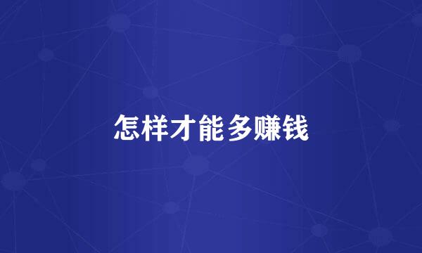 怎样才能多赚钱