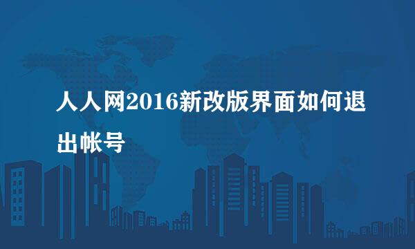人人网2016新改版界面如何退出帐号