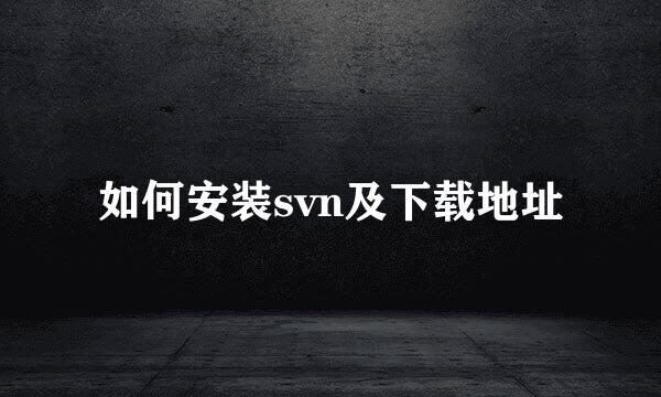如何安装svn及下载地址