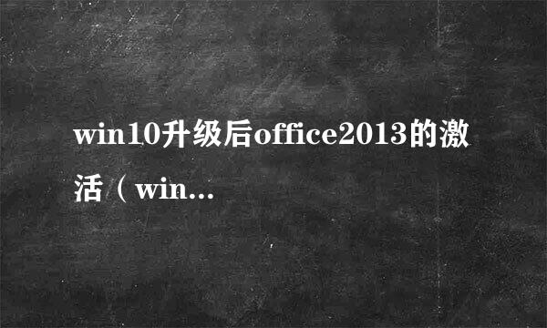 win10升级后office2013的激活（windows.old）