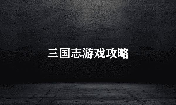 三国志游戏攻略