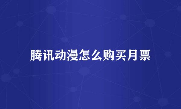 腾讯动漫怎么购买月票