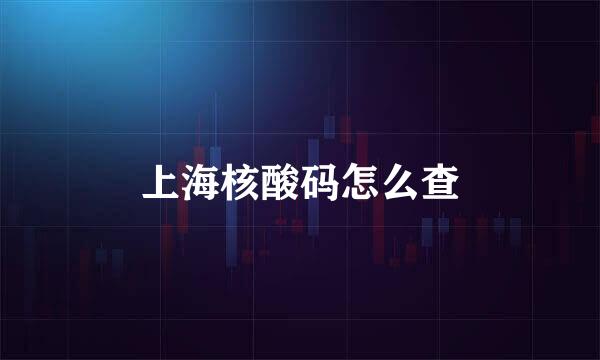 上海核酸码怎么查