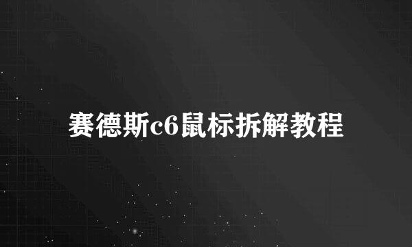 赛德斯c6鼠标拆解教程