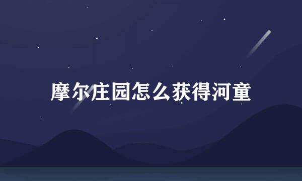 摩尔庄园怎么获得河童