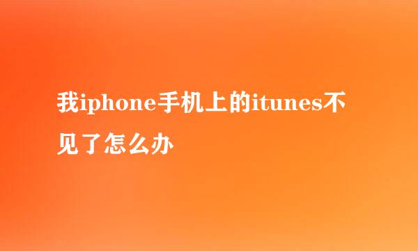 我iphone手机上的itunes不见了怎么办