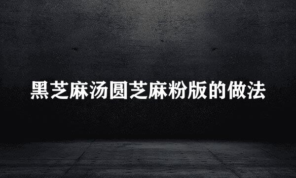 黑芝麻汤圆芝麻粉版的做法