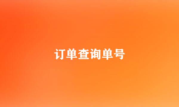 订单查询单号