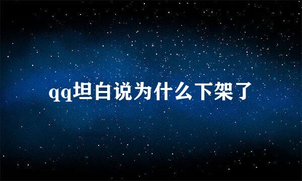 qq坦白说为什么下架了