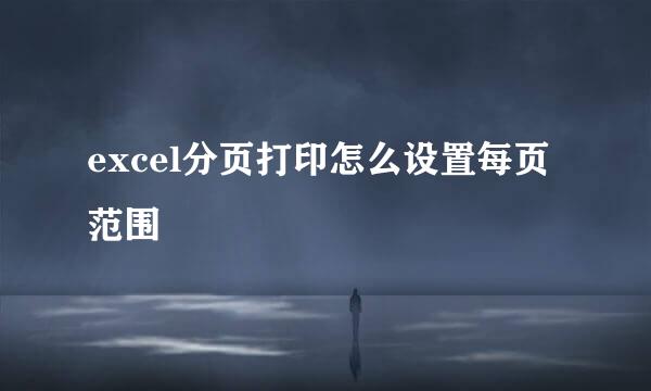excel分页打印怎么设置每页范围