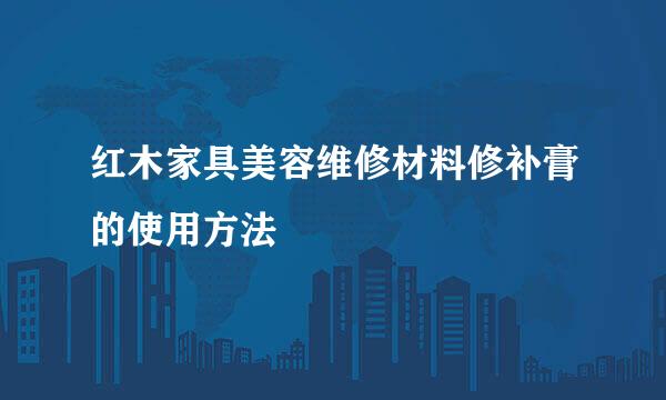 红木家具美容维修材料修补膏的使用方法