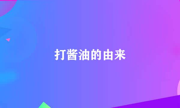 打酱油的由来
