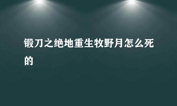锻刀之绝地重生牧野月怎么死的