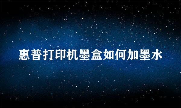 惠普打印机墨盒如何加墨水