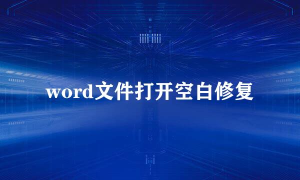 word文件打开空白修复